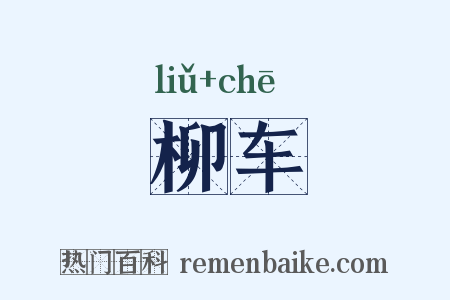 柳车是什么意思的图片